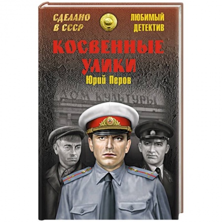 Отечественный мужской детектив, книга Косвенные улики купить по скидке