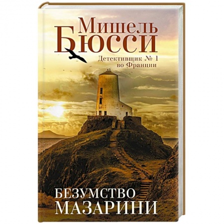 Зарубежный детектив, книга Безумство Мазарини купить по скидке
