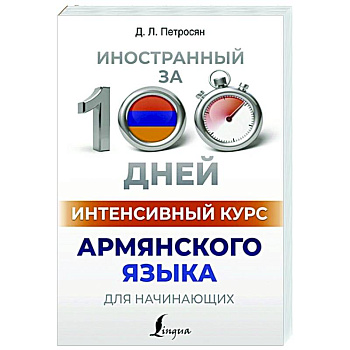 Интенсивный курс армянского языка для начинающих Интенсивный курс армянского языка для начинающих