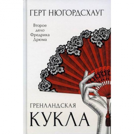 Зарубежный детектив, книга Гренландская кукла купить по скидке