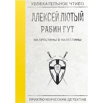 На крестины в Палестины На крестины в Палестины