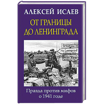 От границы до Ленинграда. Правда против мифов о 1941 годе От границы до Ленинграда. Правда против мифов о 1941 годе