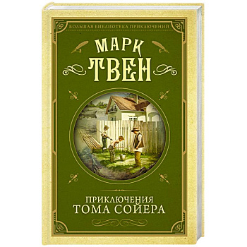 Приключения Тома Сойера Приключения Тома Сойера