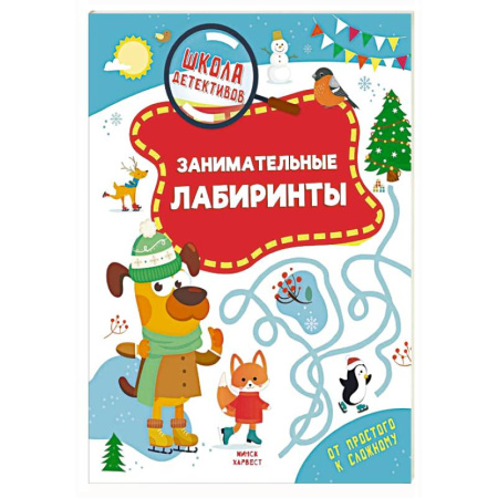 Кроссворды, головоломки, комиксы, книга Занимательные лабиринты купить по скидке