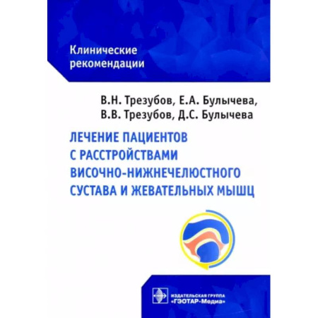 Стоматология, книга Лечение пациентов с расстройствами височно-нижнечелюстного сустава и жевательных мышц : клинические рекомендации купить по скидке