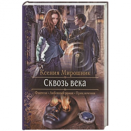 Русская фантастика, книга Сквозь века купить по скидке