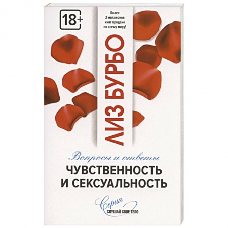 Психология отношений, книга Чувственность и сексуальность купить по скидке