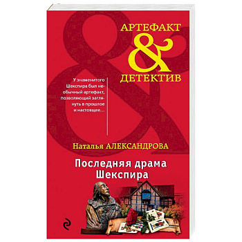 Последняя драма Шекспира Последняя драма Шекспира