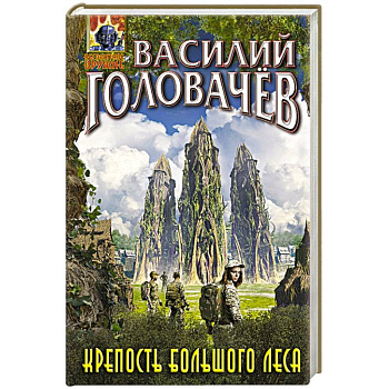 Крепость большого леса Крепость большого леса