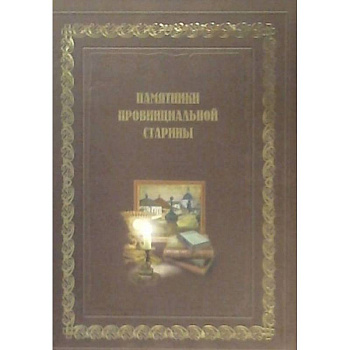 Памятники провинциальной старины (История, экспозиции, фонды музеев Воронежской области)