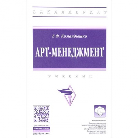 Экономика. Управление. Бизнес, книга Арт-менеджмент. Учебник купить по скидке