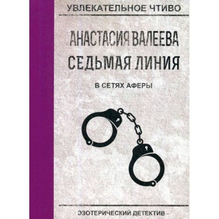 Отечественный женский детектив, книга Седьмая линия. В сетях аферы купить по скидке