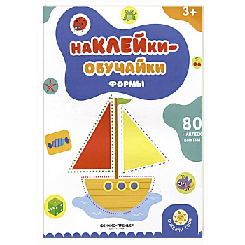 Формы: книжка с наклейками Формы: книжка с наклейками