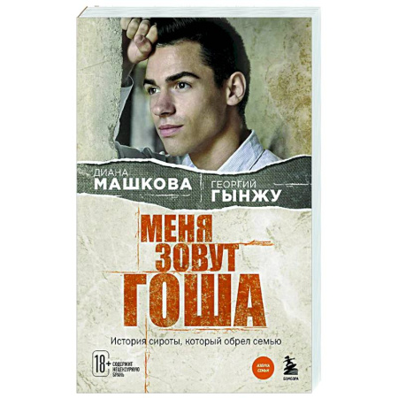 Русская современная проза, книга Меня зовут Гоша. История сироты, который обрел семью купить по скидке