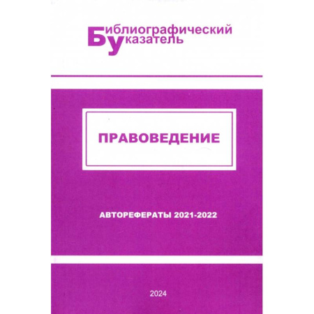 Право. Юридические науки, книга Правоведение. Авторефераты (2021 - 2022) купить по скидке