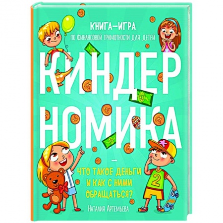 Познавательная литература, книга Киндерномика. Что такое деньги и как с ними обращаться? Книга-игра по финансовой грамотности для детей купить по скидке