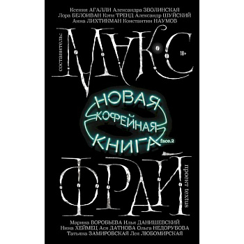 Новая кофейная книга face.2 Новая кофейная книга face.2