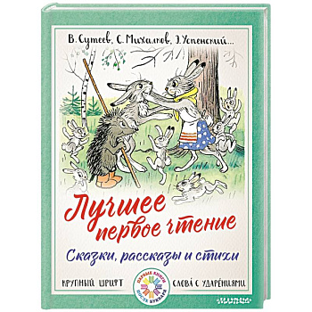 Лучшее первое чтение. Сказки, рассказы и стихи