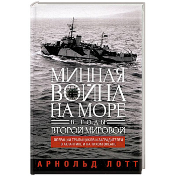 Минная война на море в годы Второй мировой. Операции тральщиков и заградителей в Атлантике и на Тихом океане Минная война на море в годы Второй мировой. Операции тральщиков и заградителей в Атлантике и на Тихом океане