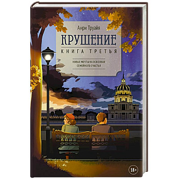 Крушение. Книга третья Крушение. Книга третья