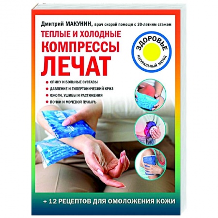 Популярная и нетрадиционная медицина, книга Теплые и холодные компрессы лечат купить по скидке