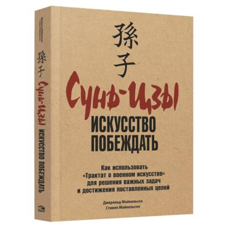 Достижение успеха в жизни, книга Сунь-Цзы: Искусство побеждать купить по скидке