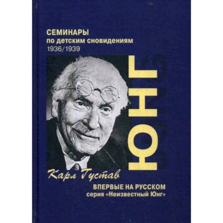 Психология. Общие работы, книга Семинары по детским сновидениям купить по скидке