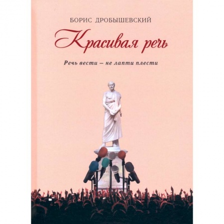 Языкознание. Филология, книга Красивая речь купить по скидке