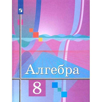 Алгебра. 8 класс. Учебник. ФГОС Алгебра. 8 класс. Учебник. ФГОС