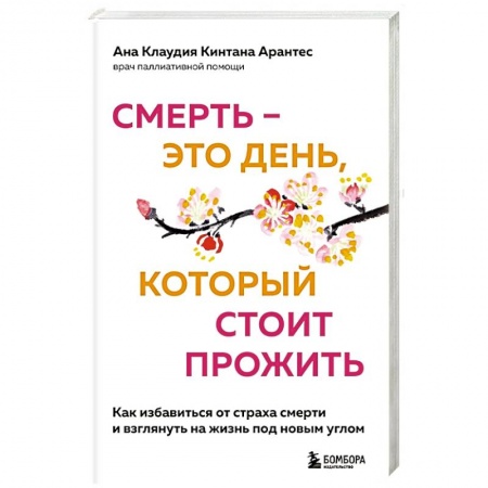 Популярная и нетрадиционная медицина, книга Смерть – это день, который стоит прожить купить по скидке