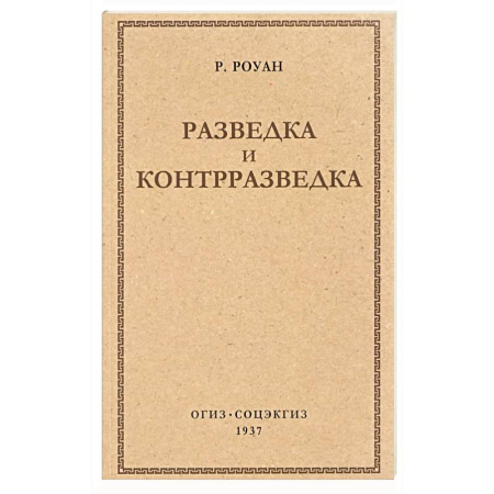 Спецслужбы, спецназ, разведка, книга Разведка и контрразведка купить по скидке