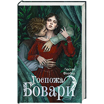 Госпожа Бовари Госпожа Бовари