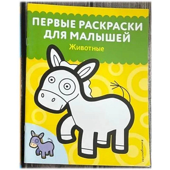 Животные. Первые раскраски для малышей Животные. Первые раскраски для малышей