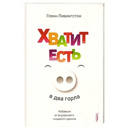 Похудание. Эффективные методы, книга Хватит есть в два горла. купить по скидке
