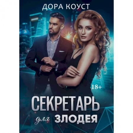 Зарубежная современная проза, книга Секретарь для злодея купить по скидке