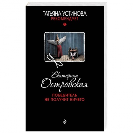 Отечественный женский детектив, книга Победитель не получит ничего купить по скидке