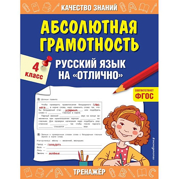Абсолютная грамотность. Русский язык на «отлично». 4 класс.