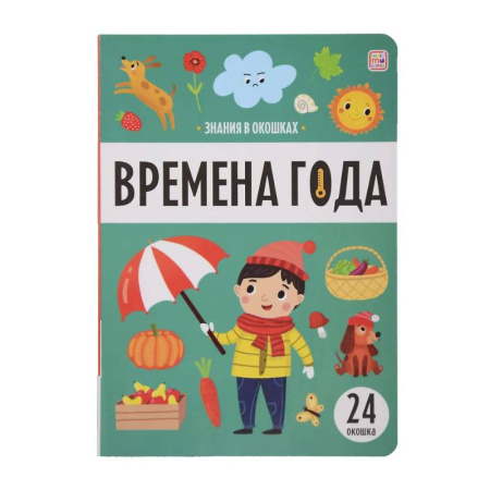Окружающий мир, книга Знания в окошках. Времена года купить по скидке