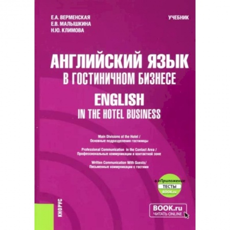 Учебники, самоучители, пособия, книга Английский язык в гостиничном бизнесе. English in the Hotel Business. Учебник + еПриложение купить по скидке