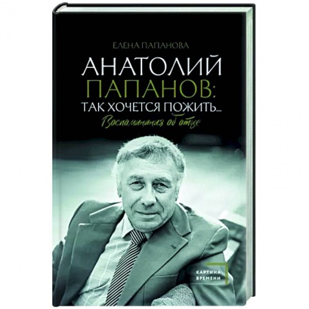 Мемуары, биографии деятелей культуры, искусства, книга Анатолий Папанов. Так хочется пожить... Воспоминания об отце купить по скидке