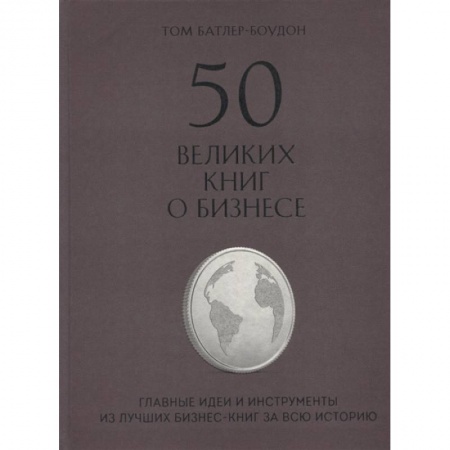 История бизнеса. Мемуары и биографии бизнесменов, книга 50 великих книг о бизнесе. Главные идеи и инструменты из лучших бизнес-книг за всю историю купить по скидке