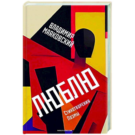 Русская поэзия, книга Люблю: Стихотворения. Поэмы купить по скидке