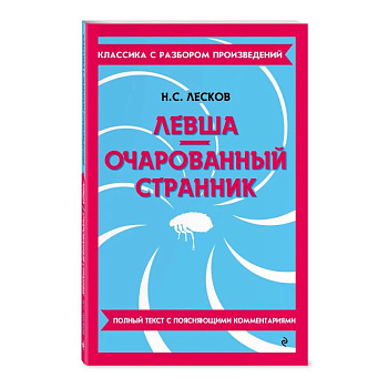 Левша. Очарованный странник