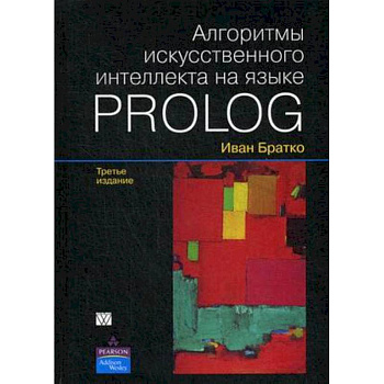Алгоритмы искусственного интеллекта на языке PROLOG