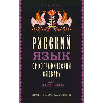 Русский язык. Орфографический словарь для школьников Русский язык. Орфографический словарь для школьников