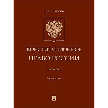 Конституционное право России. Учебник