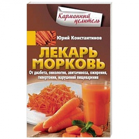 Овощи. Грибы. Фрукты и ягоды, книга Лекарь морковь. От диабета, онкологии, авитаминоза, ожирения, гипертонии, нарушений пищеварения купить по скидке