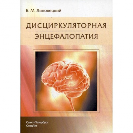 Кардиология, книга Дисциркуляторная энцефалопатия купить по скидке