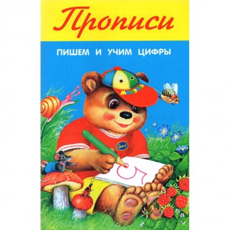 Обучение счету. Математика, книга Пишем и учим цифры купить по скидке