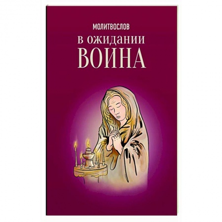 Молитвословы, акафисты, каноны, книга Молитвослов. В ожидании воина купить по скидке